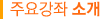 주요강좌소개